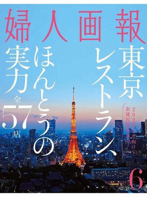 cover image of 婦人画報: 2016年6月号